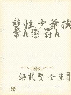 双性少爷挨脔日常h惩罚h