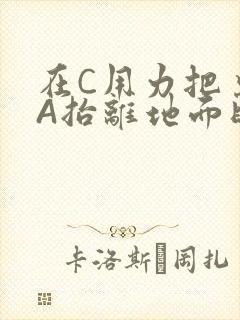 在C用力把桌腿A抬离地面时小说