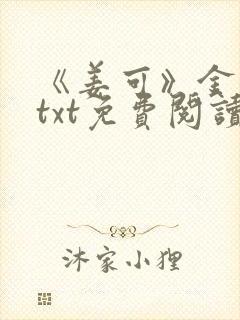 《姜可》金银花txt免费阅读