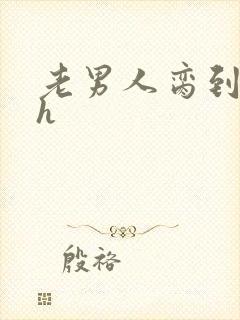 老男人脔到她哭h