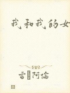 我和我的女处长