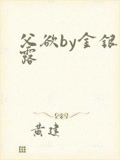 父欲by金银花露