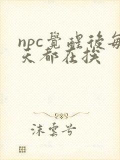npc觉醒后每天都在挨