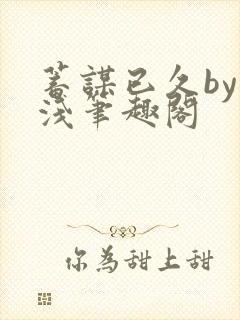 蓄谋已久by茶浅笔趣阁