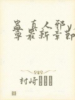 蛊 真人邪y魔尊最新章节更新内容