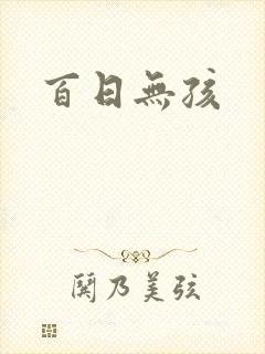 百日无孩