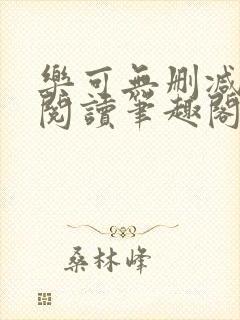 乐可无删减免费阅读笔趣阁