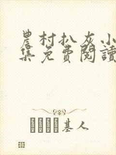 农村扒灰小说全集免费阅读