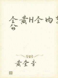 全黄H全肉禁乱公
