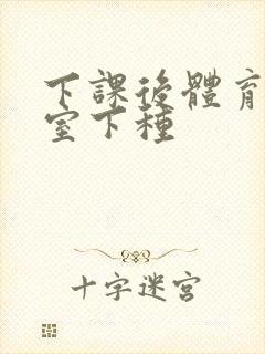 下课后体育器材室下种