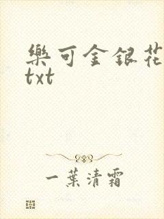 乐可金银花全文txt
