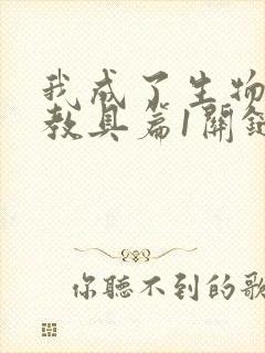 我成了生物课的教具篇1关键词