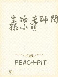 生物老师闫辰和孙小萌