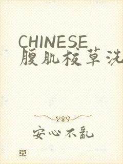 CHINESE腹肌校草洗澡小说