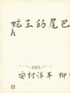 蛇王的尾巴高ah