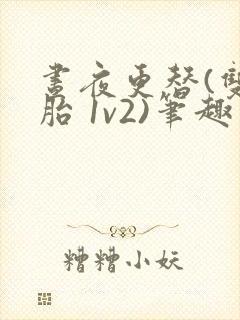 昼夜更替(双胞胎 1v2)笔趣阁