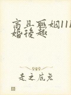 商且联姻11h婚后趣