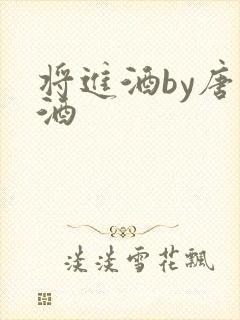 将进酒by唐卿酒