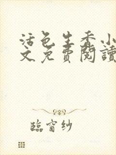 活色生香小说全文免费阅读