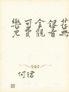 乐可金银花全文免费观看无弹窗