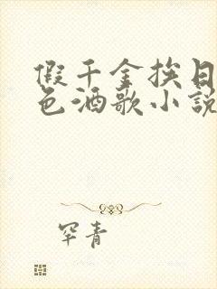 假千金挨日记暮色酒歌小说免费阅读