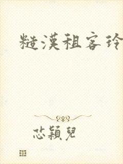 糙汉租客玲珑塔封面