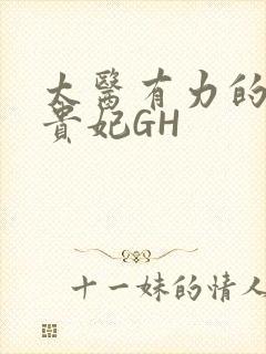 太医有力的撞着贵妃GH