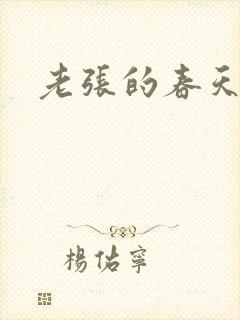 老张的春天