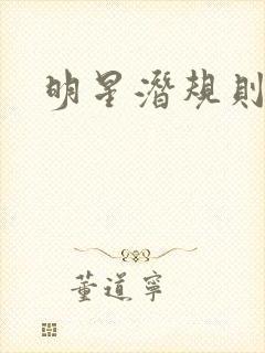 明星潜规则之皇