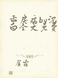 乖戾病by沉郁白全文免费笔趣阁