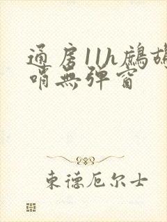 通房11h鹧鸪哨无弹窗