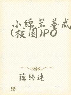 小绵羊养成手册(校园)PO