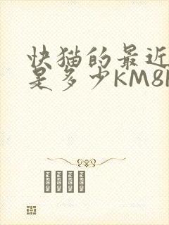 快猫的最近链接是多少KM8KW