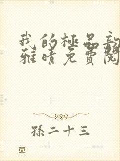 我的极品韵母苏雅晴免费阅读