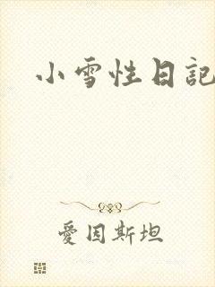 小雪性日记