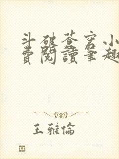 《斗破苍穹小说免费阅读笔趣阁无弹窗5200》小说封面