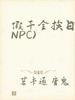 假千金挨日记(NPC)