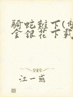 骑蛇难下(双)金银花下载