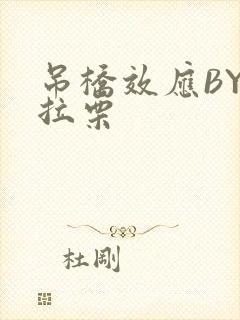 吊桥效应BY法拉栗