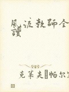 风流教师全文阅读