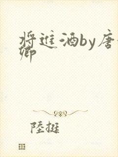 将进酒by唐酒卿