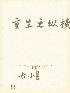 重生之纵横天下