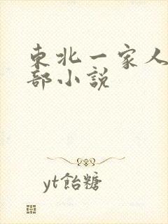 东北一家人第一部小说