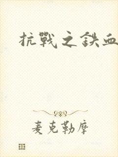 抗战之铁血佣兵
