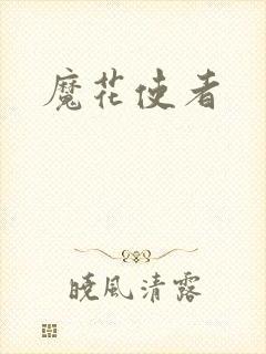 魔花使者