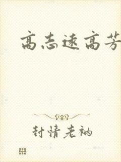 高志远高芳