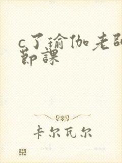 c了瑜伽老师一节课