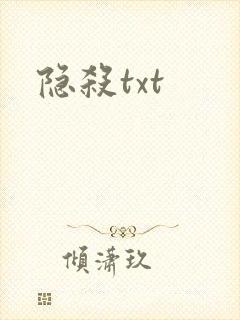 隐杀txt
