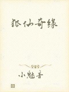 狐仙奇缘