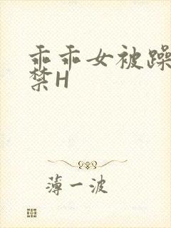 乖乖女被躁到失禁H